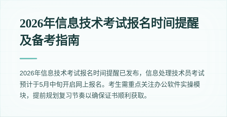 2026年信息技术考试报名时间提醒及备考指南