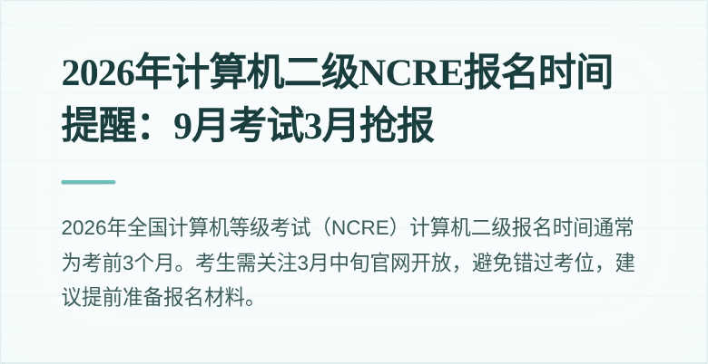 2026年计算机二级NCRE报名时间提醒:9月考试3月抢报