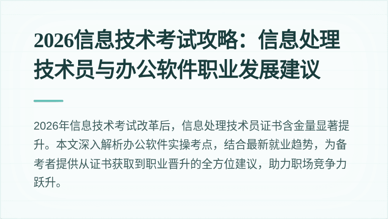 2026信息技术考试攻略：信息处理技术员与办公软件职业发展建议