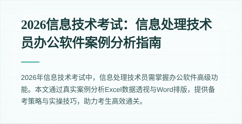 2026信息技术考试：信息处理技术员办公软件案例分析指南