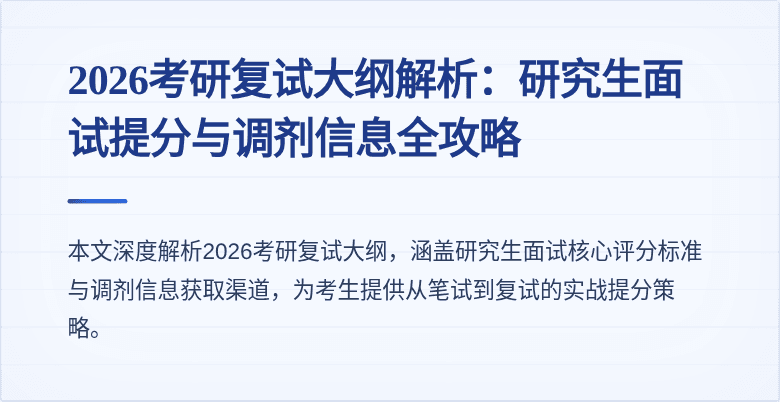 2026考研复试大纲解析：研究生面试提分与调剂信息全攻略