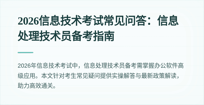 2026信息技术考试常见问答：信息处理技术员备考指南