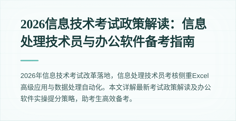 2026信息技术考试政策解读：信息处理技术员与办公软件备考指南