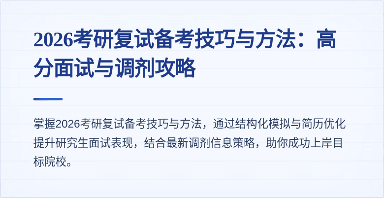 2026考研复试备考技巧与方法:高分面试与调剂攻略