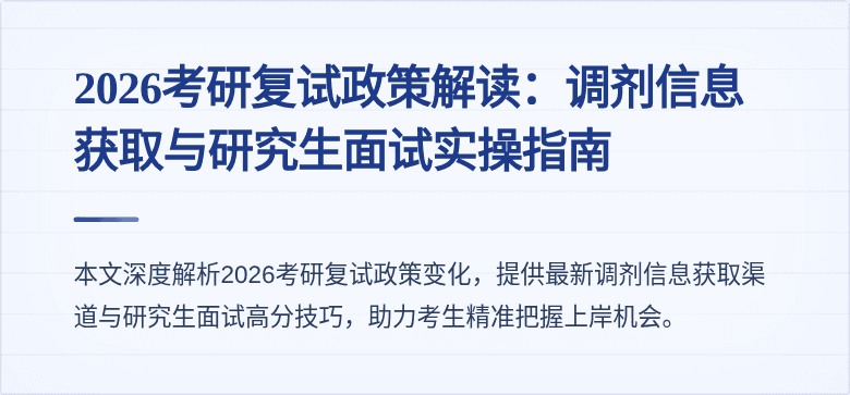 2026考研复试政策解读：调剂信息获取与研究生面试实操指南