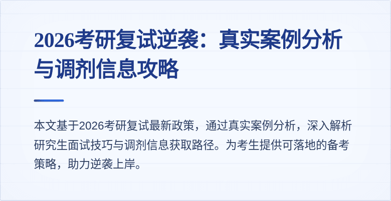2026考研复试逆袭：真实案例分析与调剂信息攻略