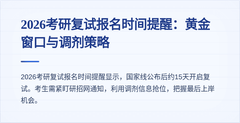 2026考研复试报名时间提醒：黄金窗口与调剂策略