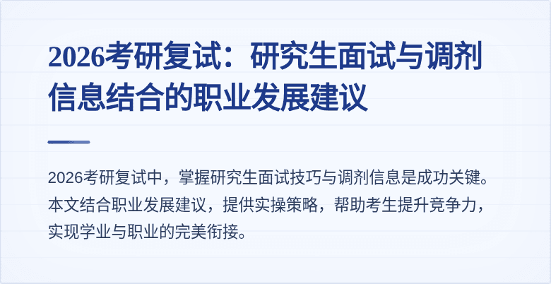 2026考研复试：研究生面试与调剂信息结合的职业发展建议