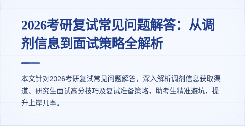 2026考研复试常见问题解答：从调剂信息到面试策略全解析