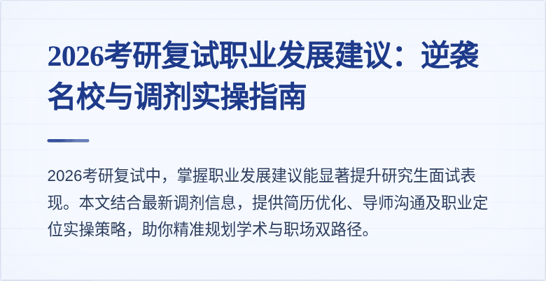 2026考研复试职业发展建议：逆袭名校与调剂实操指南