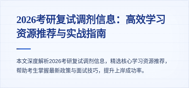 2026考研复试调剂信息:高效学习资源推荐与实战指南