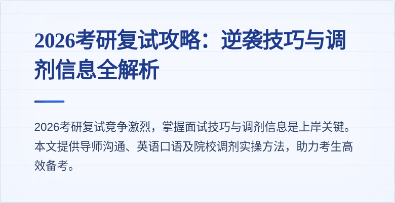 2026考研复试攻略：逆袭技巧与调剂信息全解析