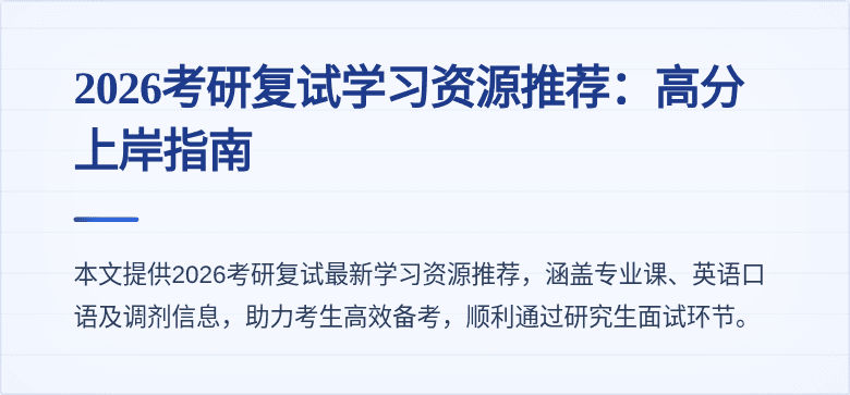 2026考研复试学习资源推荐：高分上岸指南