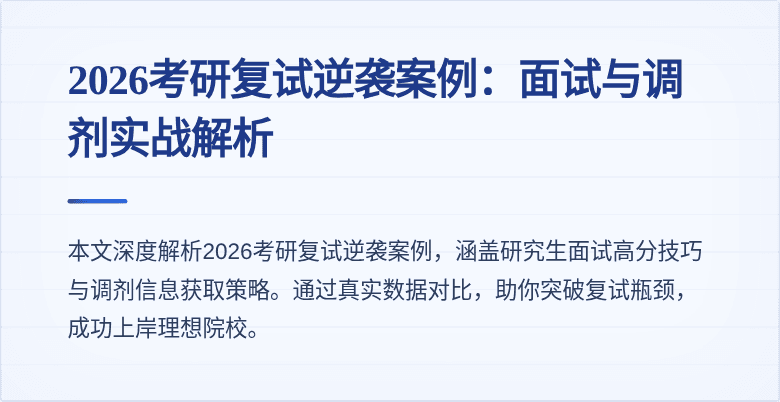 2026考研复试逆袭案例：面试与调剂实战解析