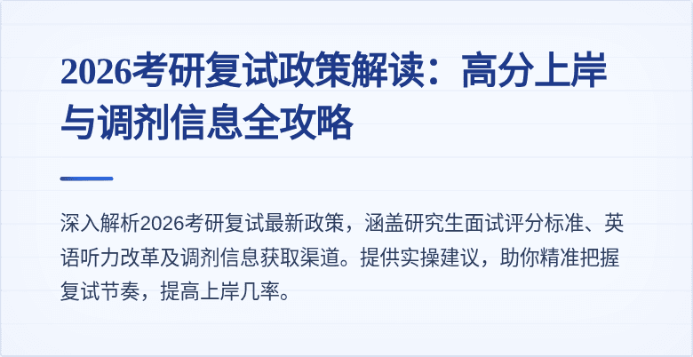 2026考研复试政策解读：高分上岸与调剂信息全攻略