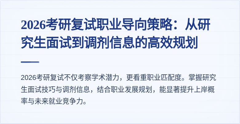 2026考研复试职业导向策略：从研究生面试到调剂信息的高效规划