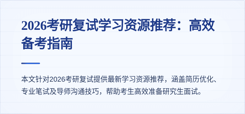 2026考研复试学习资源推荐：高效备考指南