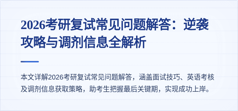 2026考研复试常见问题解答:逆袭攻略与调剂信息全解析