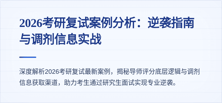 2026考研复试案例分析:逆袭指南与调剂信息实战