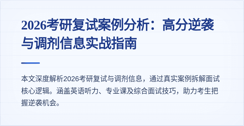 2026考研复试案例分析:高分逆袭与调剂信息实战指南
