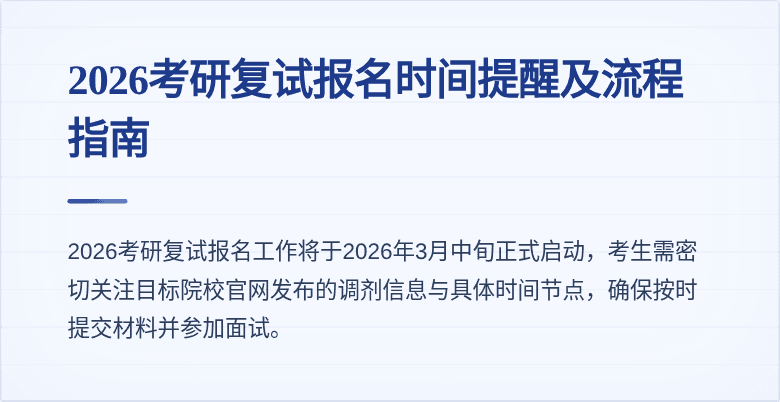 2026考研复试报名时间提醒及流程指南