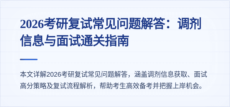 2026考研复试常见问题解答：调剂信息与面试通关指南