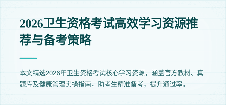 2026卫生资格考试高效学习资源推荐与备考策略