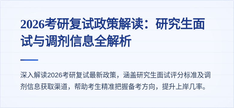 2026考研复试政策解读:研究生面试与调剂信息全解析