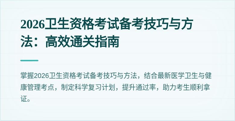 2026卫生资格考试备考技巧与方法：高效通关指南