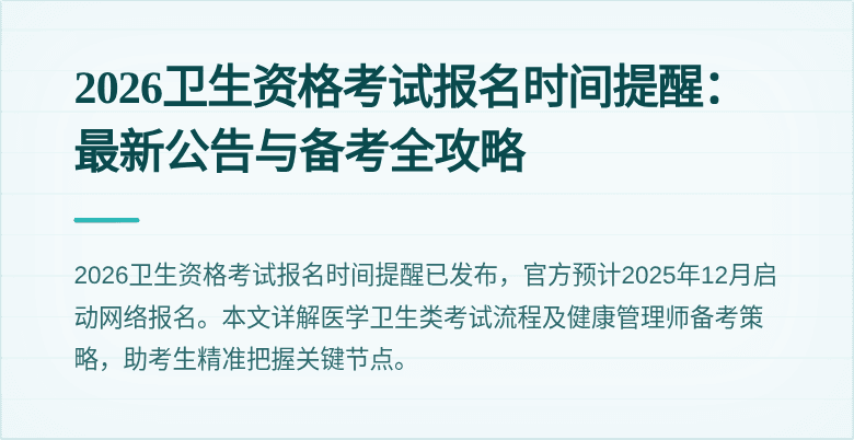 2026卫生资格考试报名时间提醒：最新公告与备考全攻略