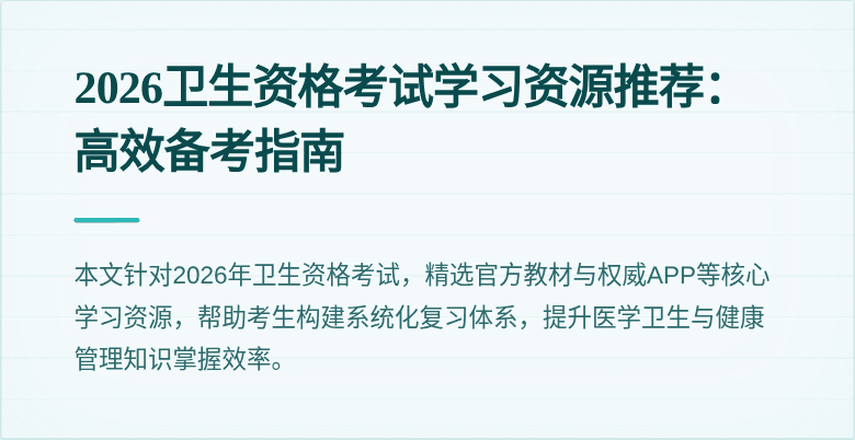 2026卫生资格考试学习资源推荐：高效备考指南