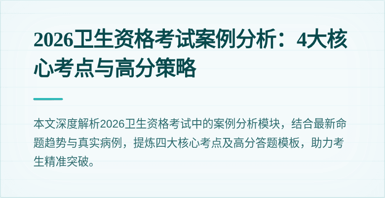 2026卫生资格考试案例分析：4大核心考点与高分策略
