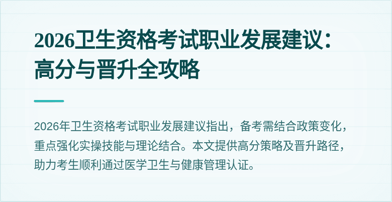 2026卫生资格考试职业发展建议：高分与晋升全攻略