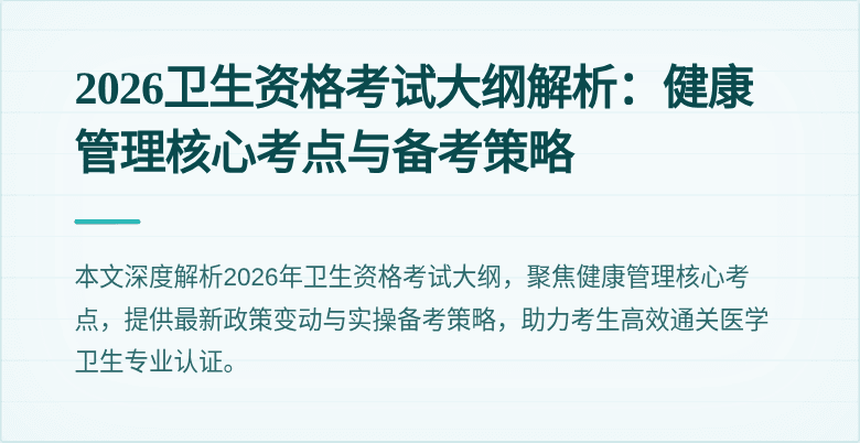 2026卫生资格考试大纲解析：健康管理核心考点与备考策略