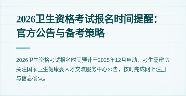 2026卫生资格考试报名时间提醒：官方公告与备考策略