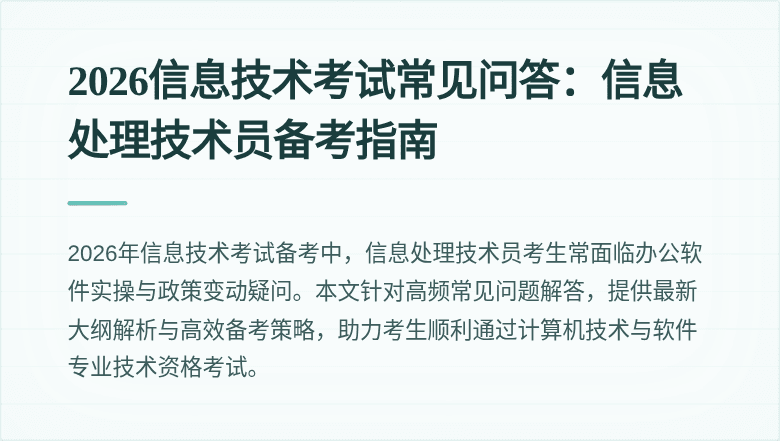2026信息技术考试常见问答：信息处理技术员备考指南
