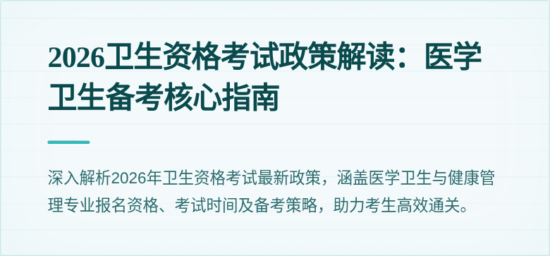 2026卫生资格考试政策解读:医学卫生备考核心指南