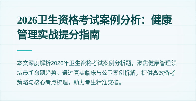 2026卫生资格考试案例分析:健康管理实战提分指南