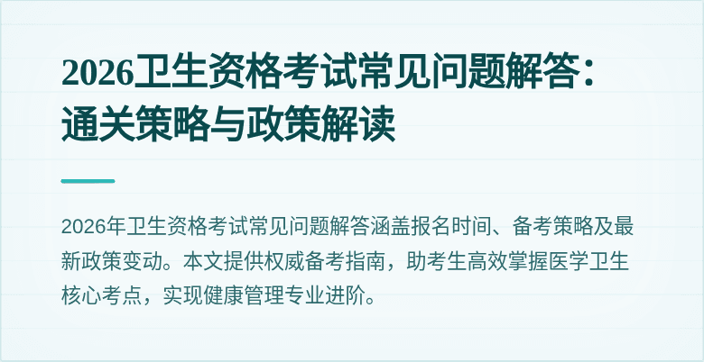 2026卫生资格考试常见问题解答:通关策略与政策解读