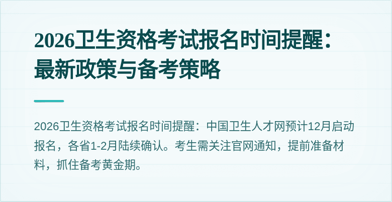 2026卫生资格考试报名时间提醒：最新政策与备考策略