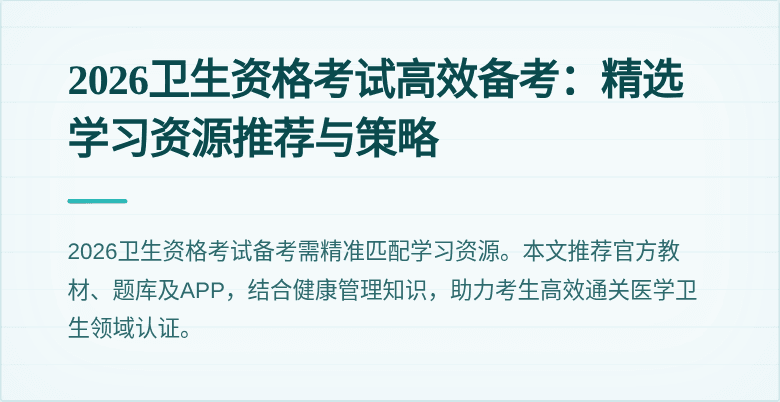 2026卫生资格考试高效备考:精选学习资源推荐与策略