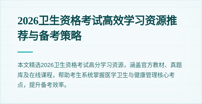 2026卫生资格考试高效学习资源推荐与备考策略