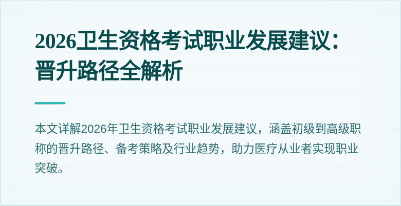 2026卫生资格考试职业发展建议：晋升路径全解析
