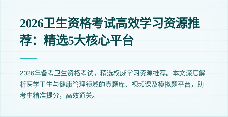 2026卫生资格考试高效学习资源推荐:精选5大核心平台