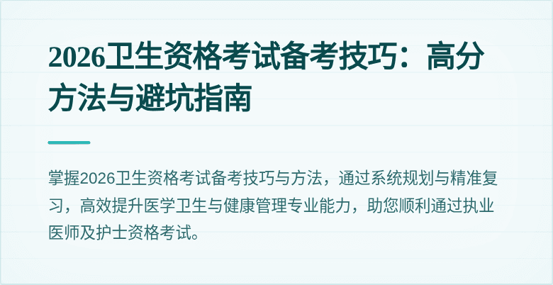 2026卫生资格考试备考技巧:高分方法与避坑指南
