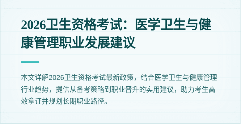 2026卫生资格考试：医学卫生与健康管理职业发展建议