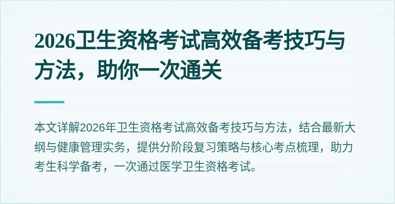 2026卫生资格考试高效备考技巧与方法，助你一次通关