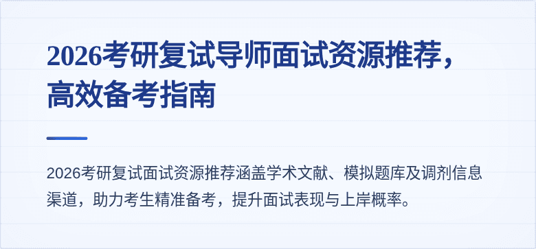 2026考研复试导师面试资源推荐，高效备考指南