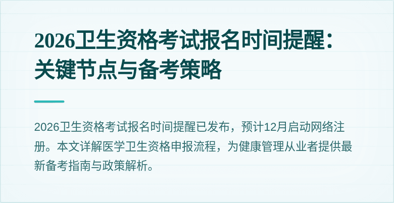 2026卫生资格考试报名时间提醒：关键节点与备考策略