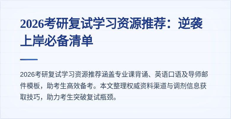 2026考研复试学习资源推荐：逆袭上岸必备清单